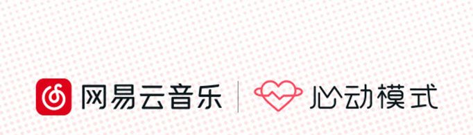 網易云心動模式是什么意思？