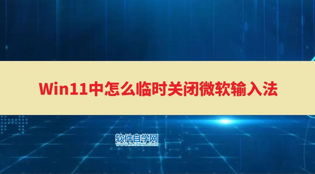Win11中怎么關閉微軟輸入法？Win11刪除微軟輸入法的方法