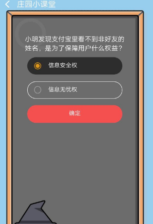 小明發現支付寶里看不到非好友的姓名是為了保障用戶什么權益 ？8.27答案