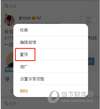 新浪微博置頂怎么弄 置頂功能實(shí)現(xiàn)方法