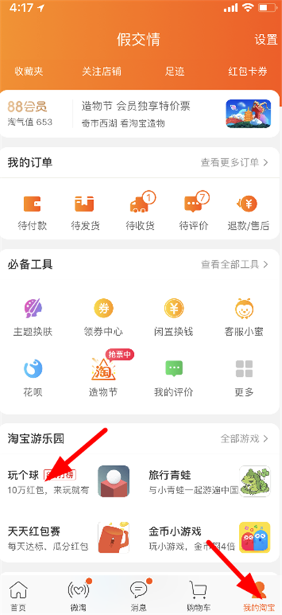 淘寶玩?zhèn)€球怎么玩？玩?zhèn)€球玩法規(guī)則詳解