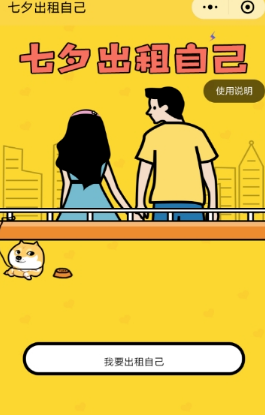 微信七夕出租自己怎么玩？出租自己圖片制作方法介紹