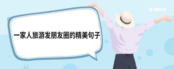 一家人旅游發(fā)朋友圈的精美句子 一家人旅游發(fā)朋友圈的句子