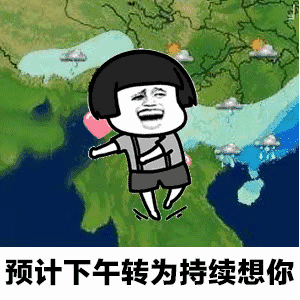 【抖音天氣預(yù)報(bào)都知道我想你GIF套路表情包】無水印分享