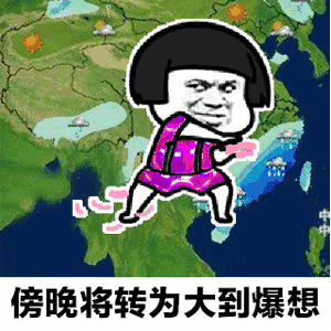 【抖音天氣預(yù)報(bào)都知道我想你GIF套路表情包】無水印分享