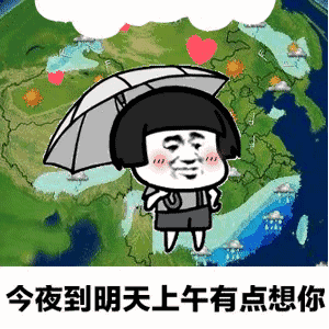 【抖音天氣預(yù)報(bào)都知道我想你GIF套路表情包】無水印分享