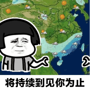 【抖音天氣預(yù)報(bào)都知道我想你GIF套路表情包】無水印分享