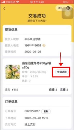 美團(tuán)優(yōu)選怎么申請(qǐng)退款 美團(tuán)優(yōu)選申請(qǐng)退款流程