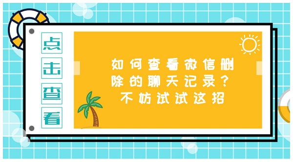 如何查看微信刪除的聊天記錄？不妨試試這招