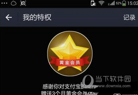 支付寶黃金會(huì)員有什么用 四大特權(quán)一起來(lái)看看