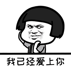 【抖音我已經(jīng)愛(ài)上你GIF表情包】二郎聽(tīng)聞念陽(yáng)凡懿高清無(wú)水印分享