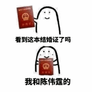 【抖音看見這本結(jié)婚證了嗎我和xxx的表情包】高清無水印分享