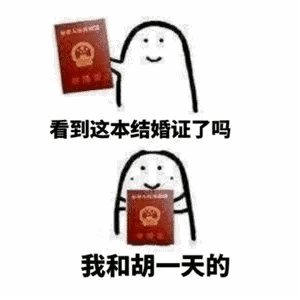 【抖音看見這本結(jié)婚證了嗎我和xxx的表情包】高清無水印分享