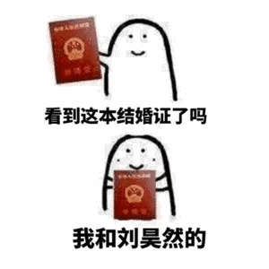 【抖音看見這本結(jié)婚證了嗎我和xxx的表情包】高清無水印分享