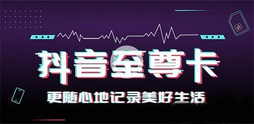 電信抖音卡資費(fèi)是多少【電信抖音卡詳細(xì)內(nèi)容一覽】