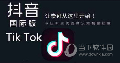 tik tok怎么下載 抖音國(guó)際版下載方法