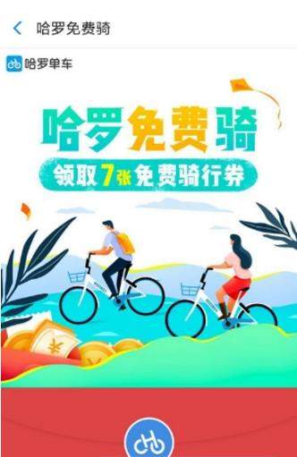哈羅單車在哪領(lǐng)取騎行劵？哈羅單車怎么領(lǐng)取騎行劵