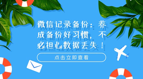 微信記錄備份：養成備份好習慣，不必擔心數據丟失！