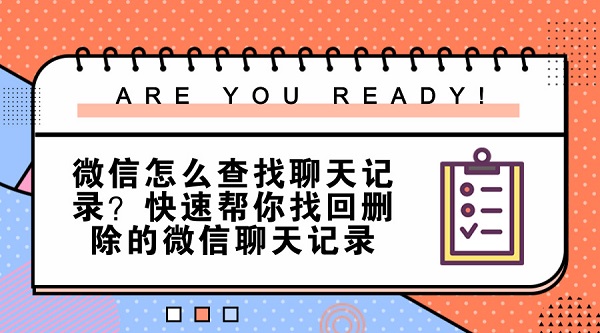 微信怎么查找聊天記錄？快速幫你找回刪除的微信聊天記錄
