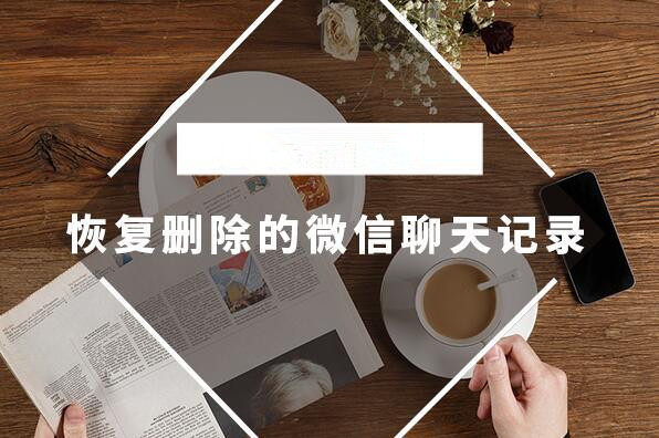 怎么恢復(fù)微信聊天記錄?極速數(shù)據(jù)恢復(fù)找回微信聊天記錄最簡(jiǎn)單