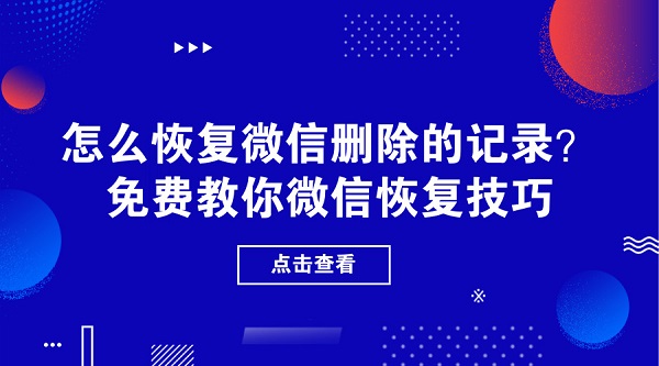 怎么恢復微信刪除的記錄？免費教你微信恢復技巧