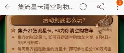 淘寶流星卡活動到什么時候結(jié)束【怎么清空購物車】