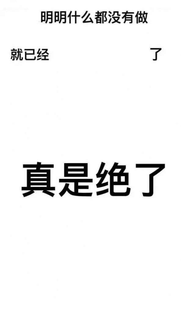 明明什么都沒做抖音圖片在哪下載？抖音明明什么都沒做壁紙大全