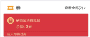 支付寶不顯示余額寶消費(fèi)紅包 為什么不顯示余額寶紅包