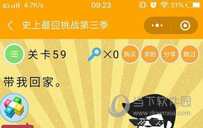 微信史上最囧挑戰(zhàn)第三季第59關怎么過 帶我回家題目
