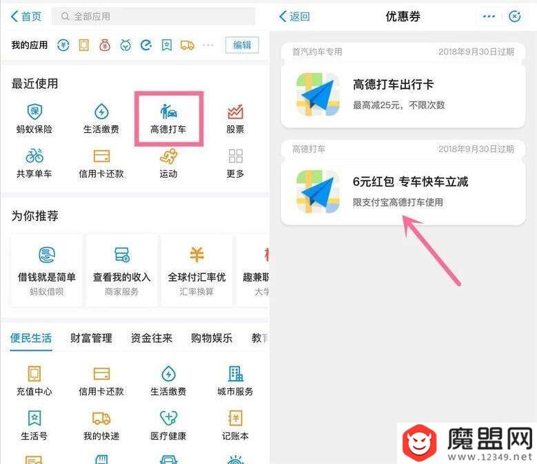 支付寶高德打車小程序6元快車券領取步驟介紹