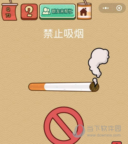 微信腦力大亂斗X第73關(guān)怎么過 禁止吸煙答案