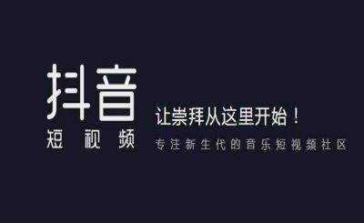 抖音用戶權(quán)重怎么提高？算法機制介紹