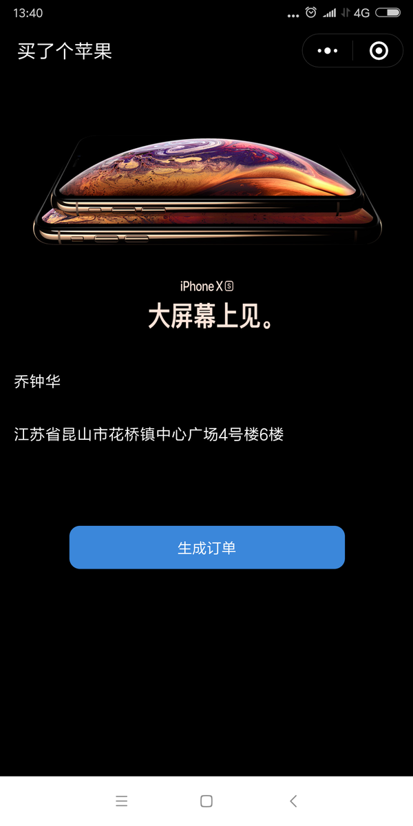 蘋果iPhone XS MAX訂單生成圖是用什么軟件？微信小程序名字曝光