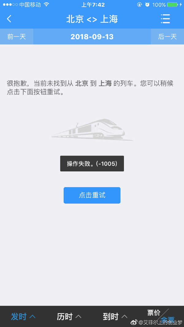 12306崩了怎么辦？9.12操作失敗解決方案
