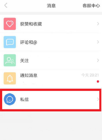 小紅書怎么私信別人？操作方法介紹