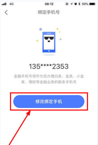 京東金融怎么修改手機(jī)號(hào)碼 京東金融修改綁定手機(jī)號(hào)碼教程