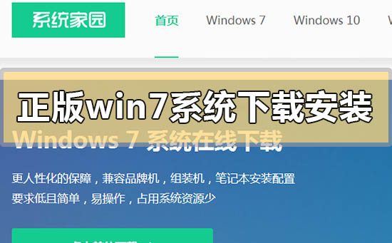 官方正版win7系統(tǒng)怎么下載安裝
