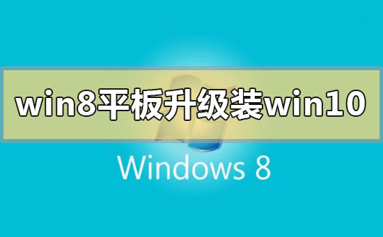 win8平板電腦升級(jí)安裝win10系統(tǒng)怎么樣