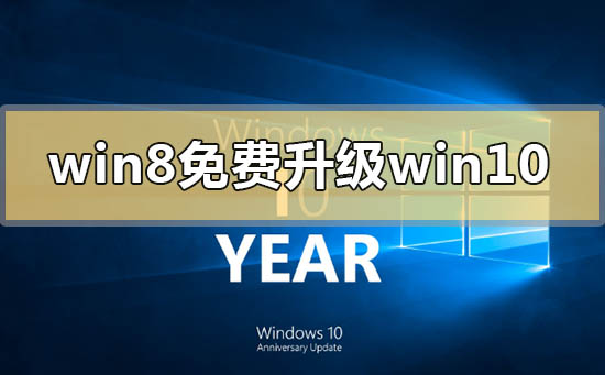 win8錯過免費(fèi)升級win10怎么解決