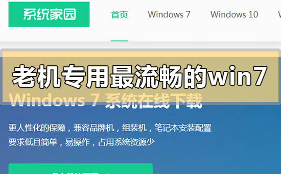 老機(jī)專用最流暢的windows7系統(tǒng)是哪個(gè)