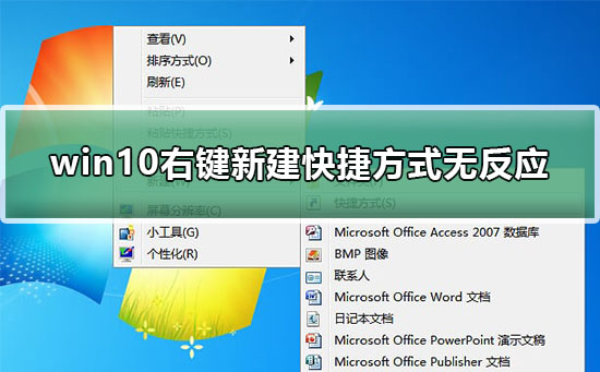 win10右鍵新建快捷方式無反應怎么辦