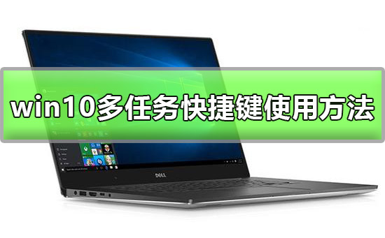 win10多任務(wù)快捷鍵是什么