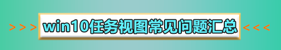 win10多任務(wù)快捷鍵是什么