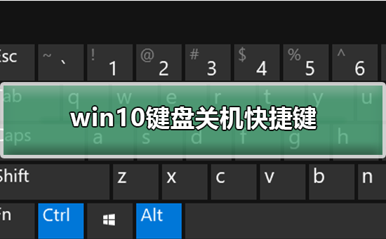 win10鍵盤關(guān)機快捷鍵