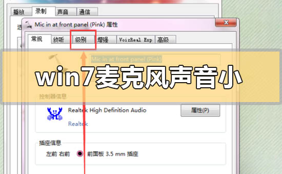 win7麥克風(fēng)聲音小無法增強(qiáng)怎么調(diào)整設(shè)置