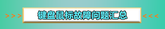 win10鍵盤全部沒(méi)反應(yīng)