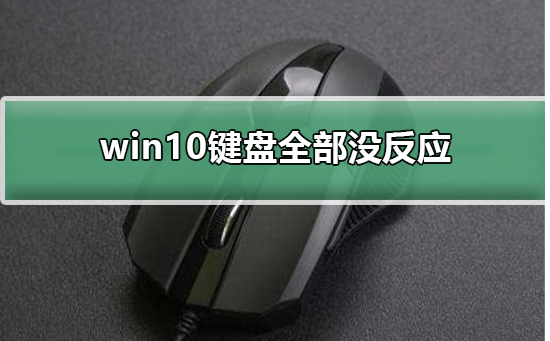 win10鍵盤全部沒(méi)反應(yīng)