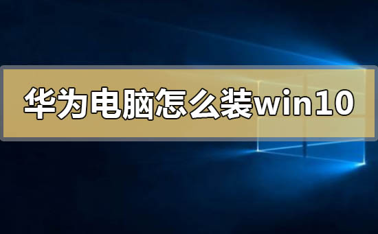 華為電腦怎么裝windows10系統