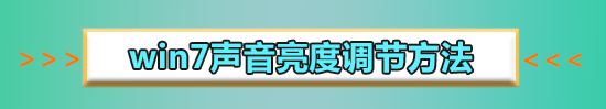 win7聲音未安裝音頻設備怎么解決