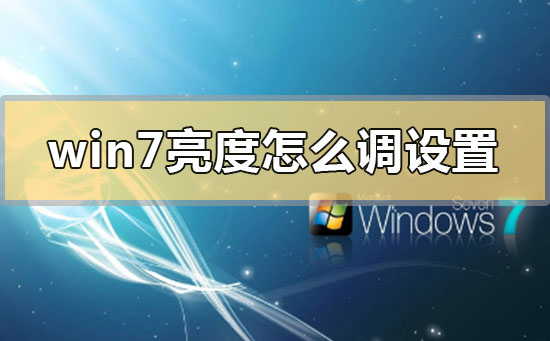 win7亮度怎么調(diào)設置的快捷鍵